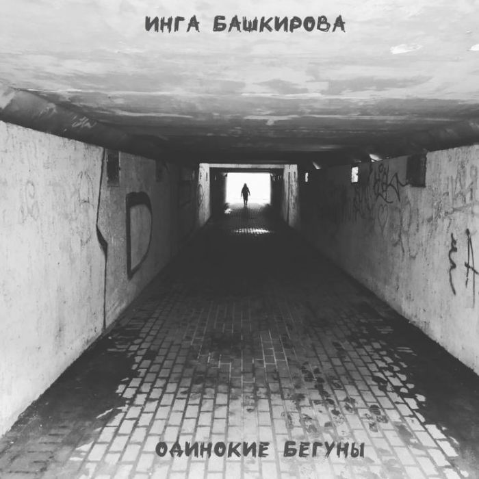 Инга Башкирова-Одинокие бегуны