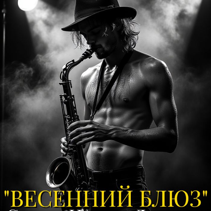 Ингвар Донсков - Весенний блюз