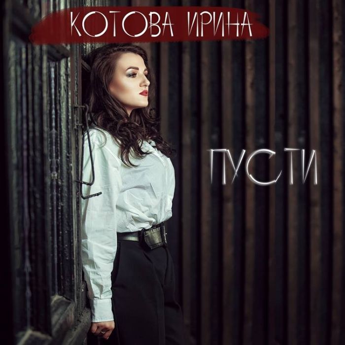 Ирина Котова-Пусти