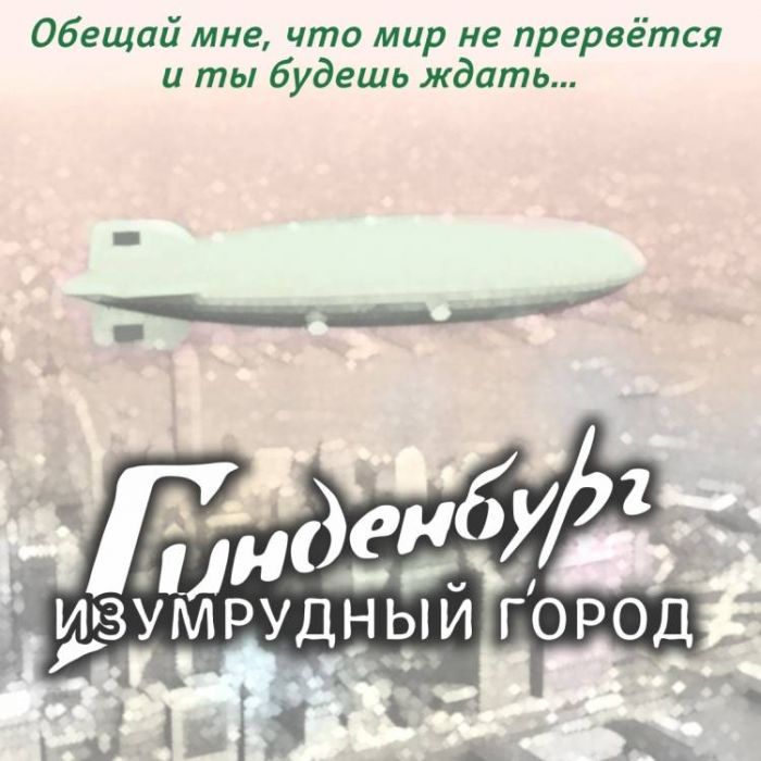 Изумрудный город-Гинденбург