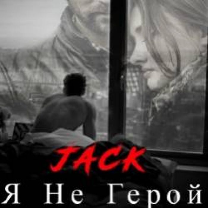JACK-Я Не Герой
