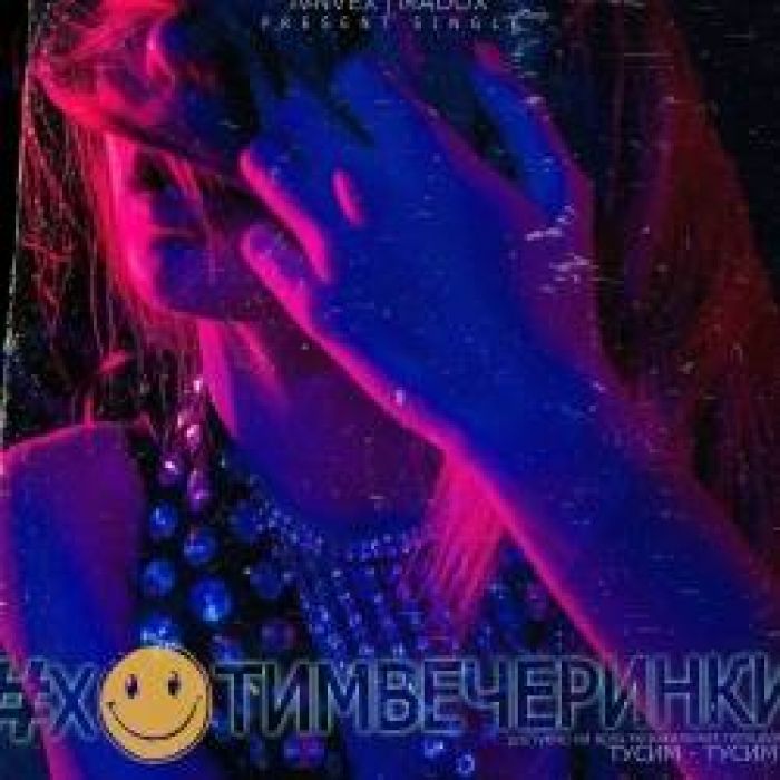 KONTRABANDA-ХОТИМВЕЧЕРИНКИ