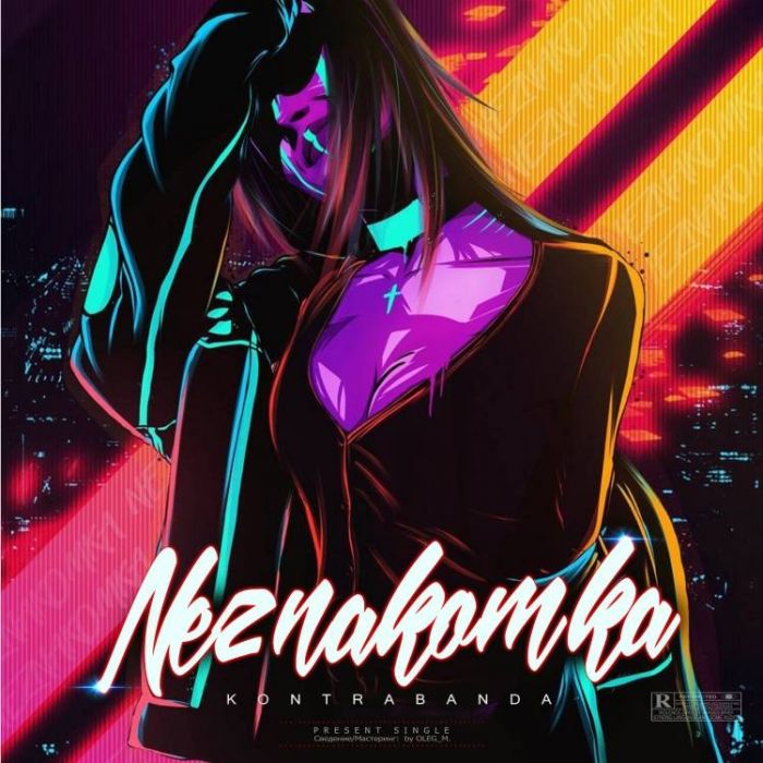 KONTRABANDA-Незнакомка