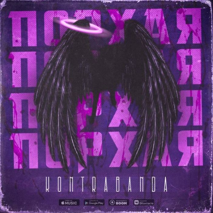 KONTRABANDA-Порхая