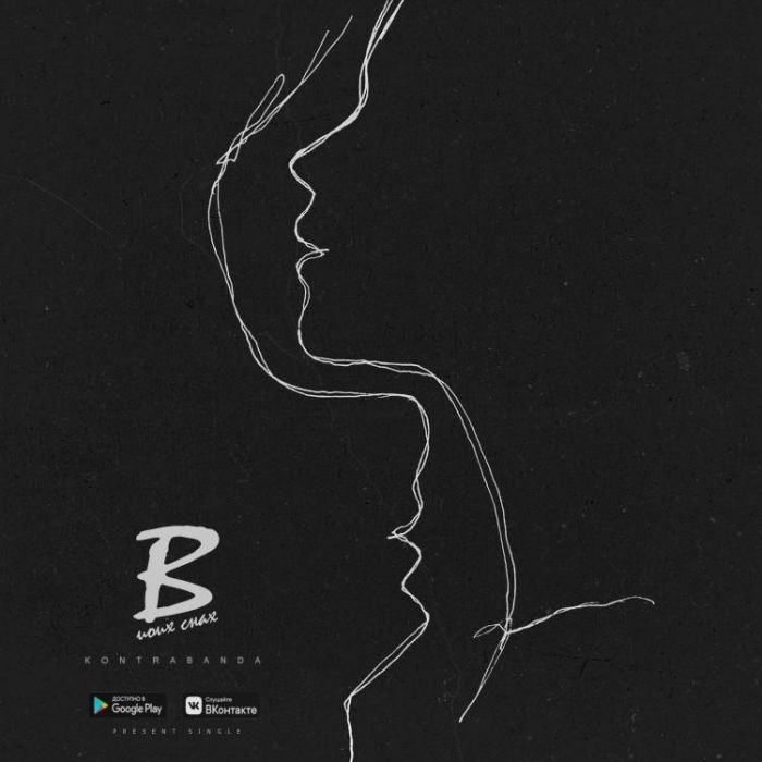 KONTRABANDA-В моих снах