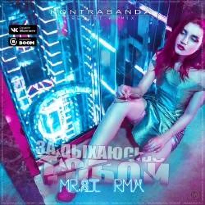 KONTRABANDA-Задыхаюсь тобой Mr-ST Remix