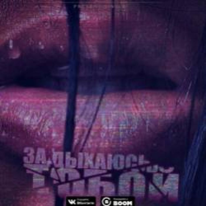 KONTRABANDA-Задыхаюсь тобой