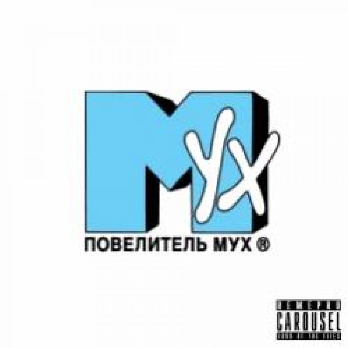 КРИЦ - Повелитель Мух