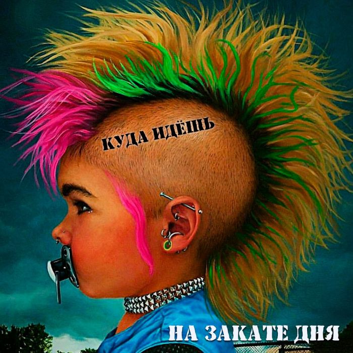 КУДА ИДЁШЬ - На закате дня