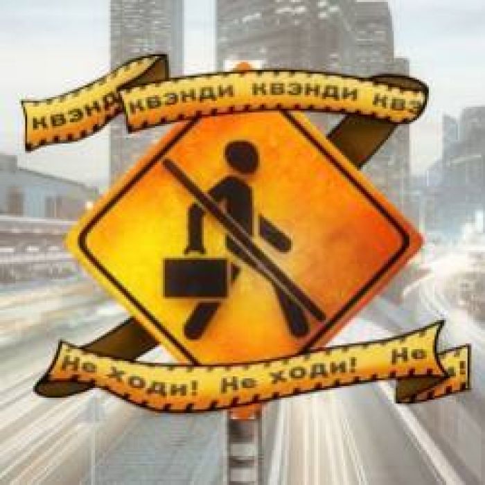 КВЭНДИ-Не Ходи