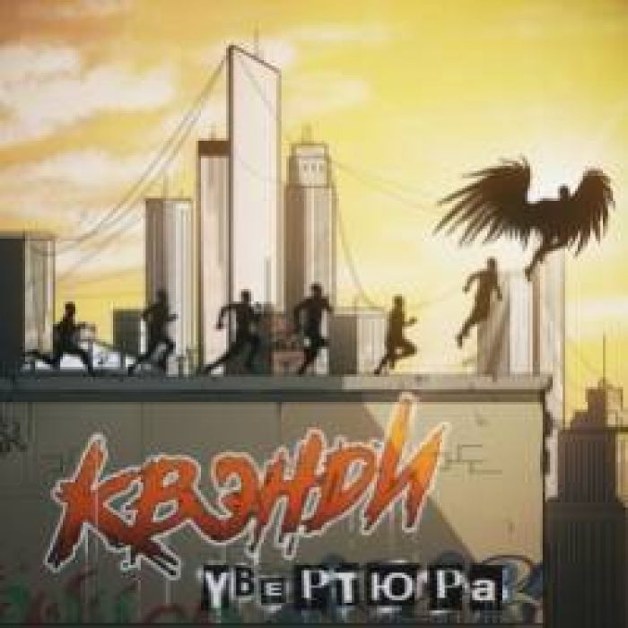 КВЭНДИ-Увертюра