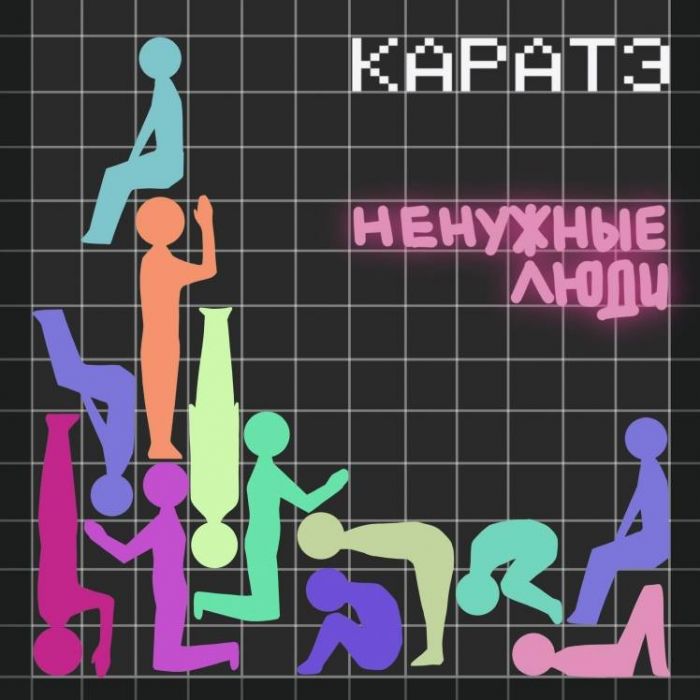 Каратэ-Ненужные люди