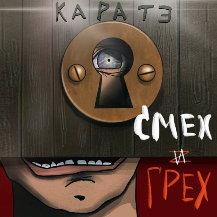 Каратэ-Не призываю