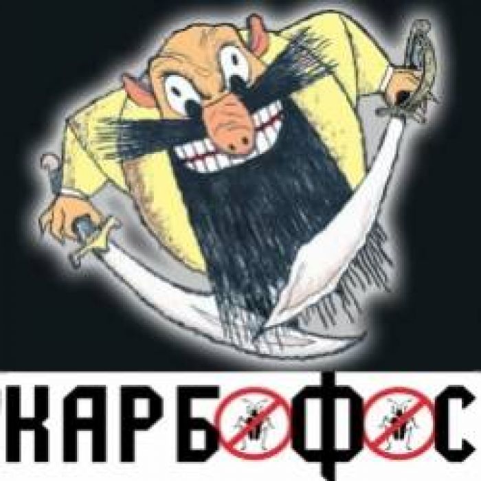 Карбофос-Баба-демон