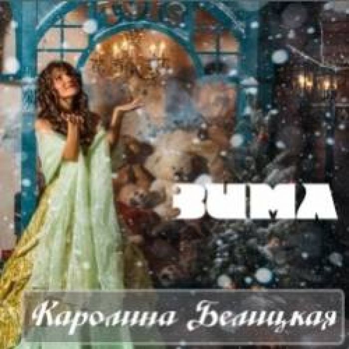 Каролина Белицкая-Зима