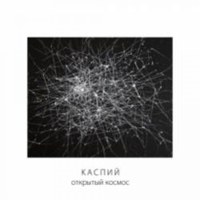 Каспий-Открытый космос