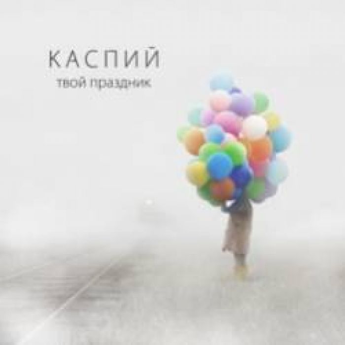 Каспий-Запястья