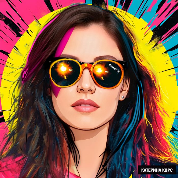 Катерина Корс - Кислород