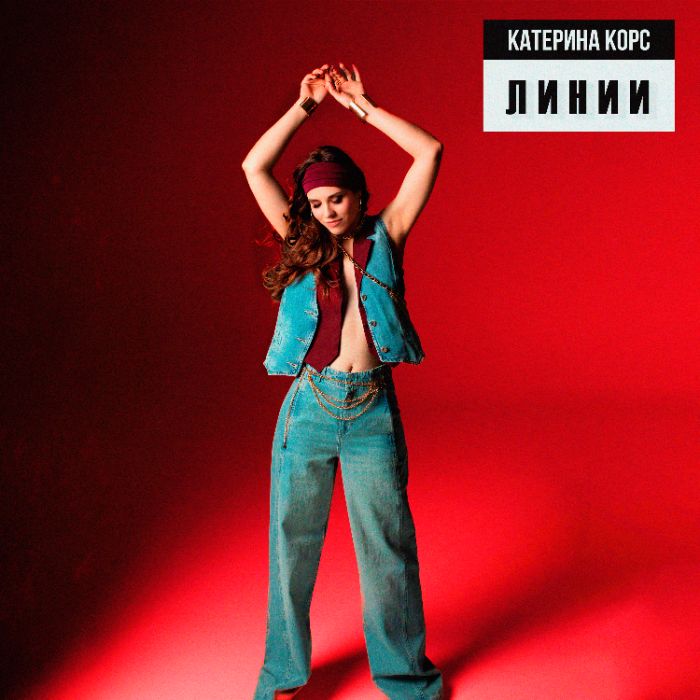 Катерина Корс - Линии