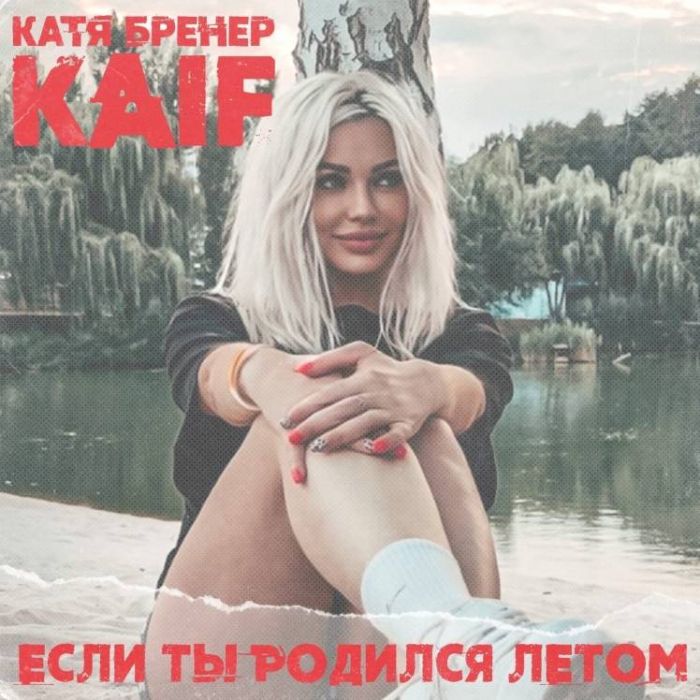 Катя Бренер-Если ты родился летом