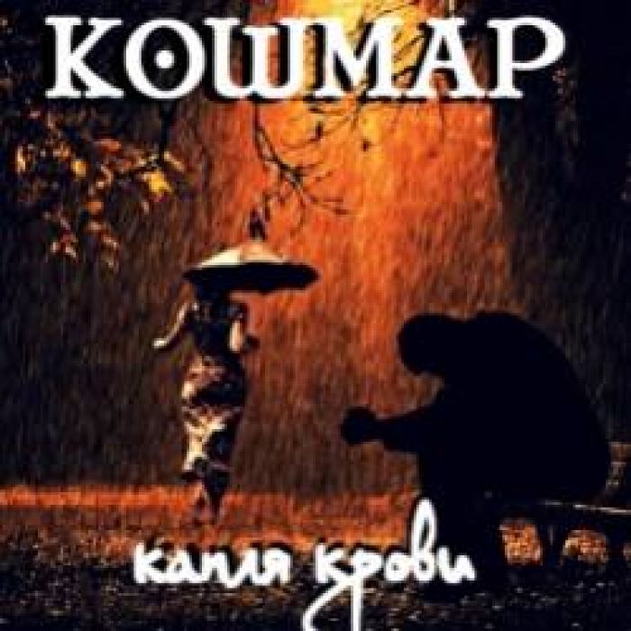 Кошмар-капля крови