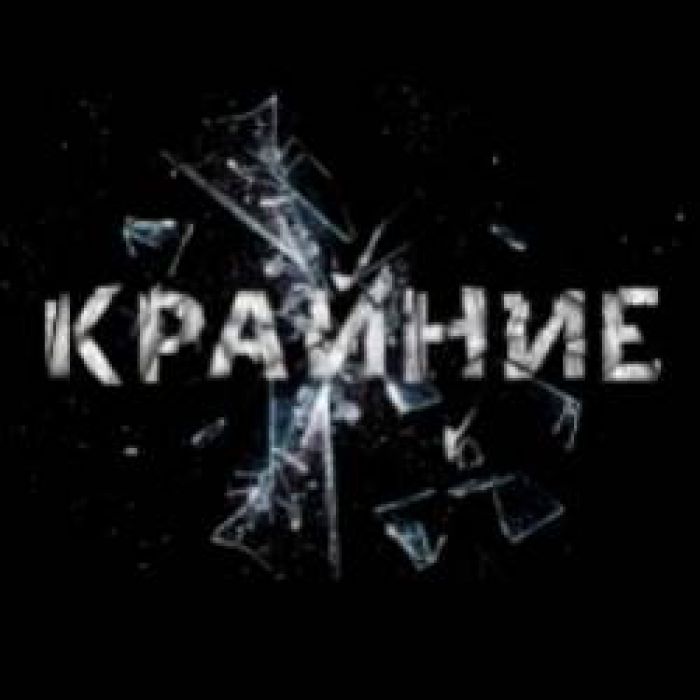 Крайние-Крик