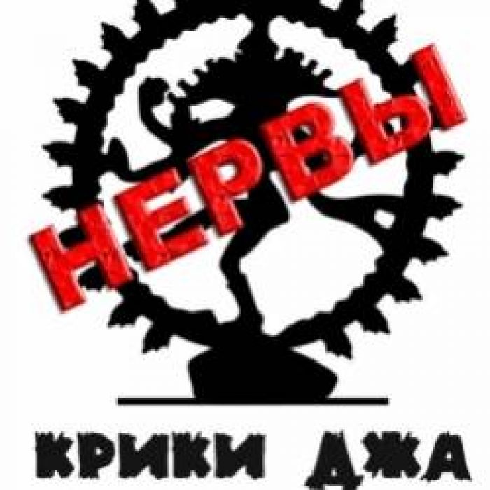 Крики Джа-Нервы
