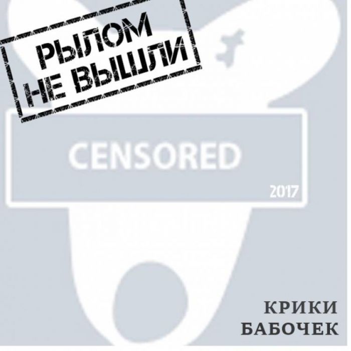Крики бабочек-Рылом не вышли