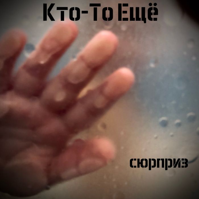 Кто-то Ещё - Сюрприз