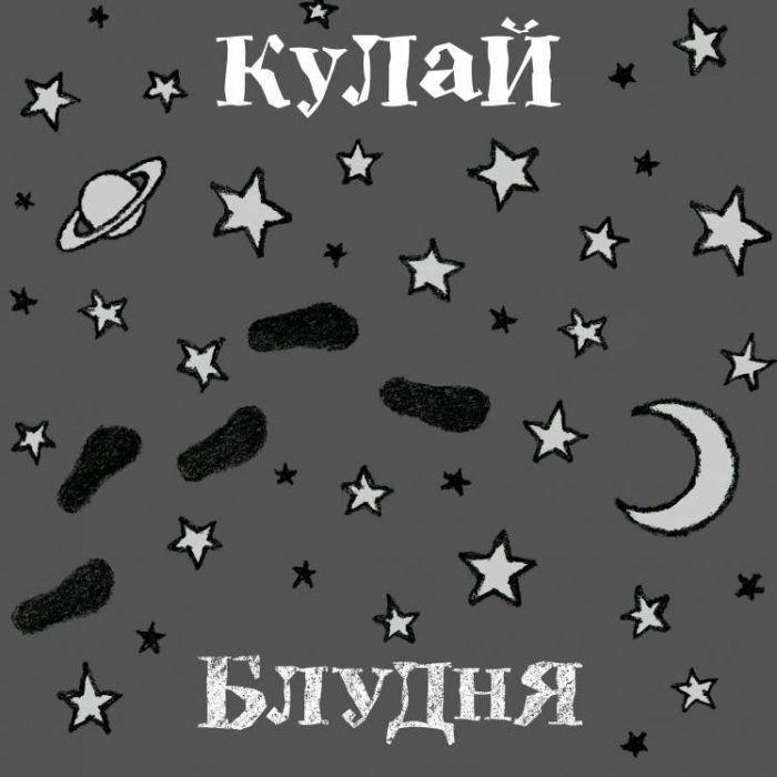 Кулай-Блудня