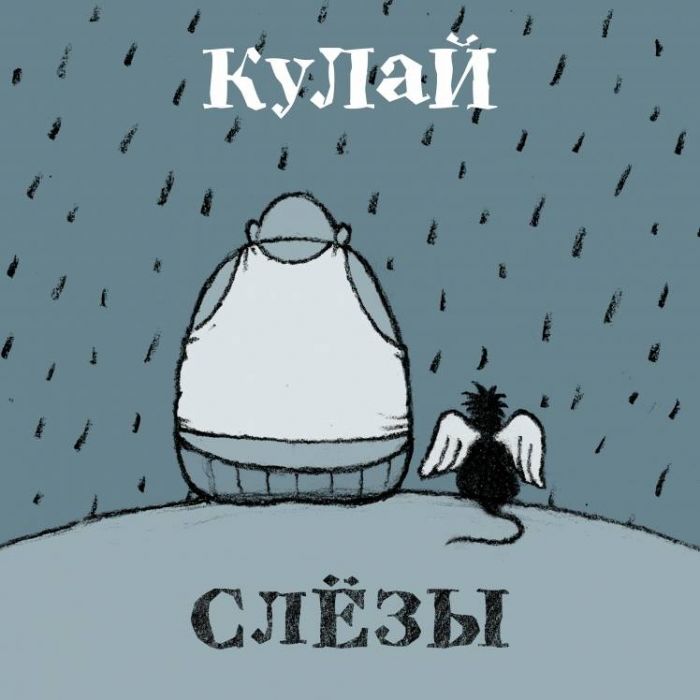 Кулай-Слёзы