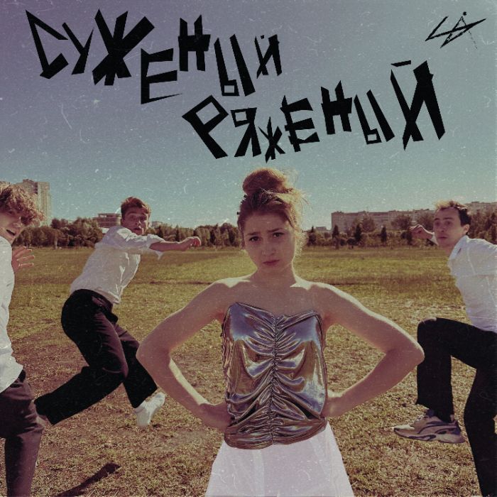 LIA - Суженый -ряженый