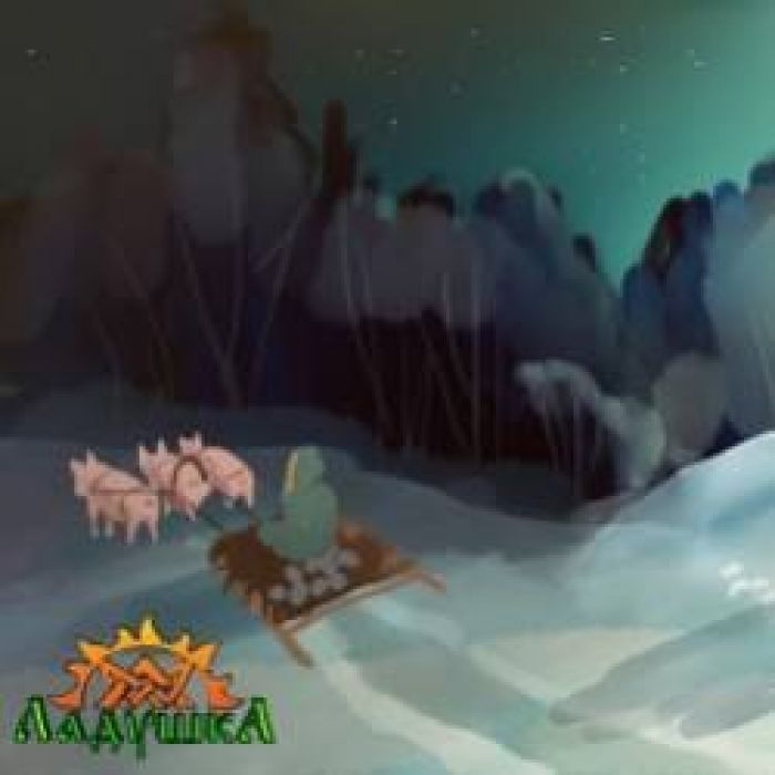 Ладушка-Каждому свое