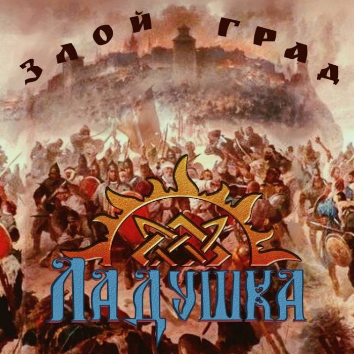 Ладушка-Злой град