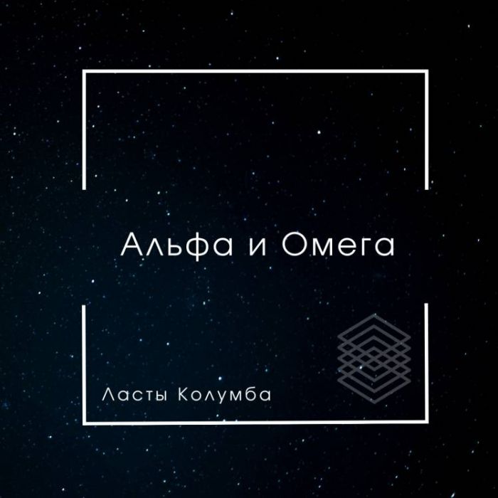 Ласты Колумба-Альфа и Омега