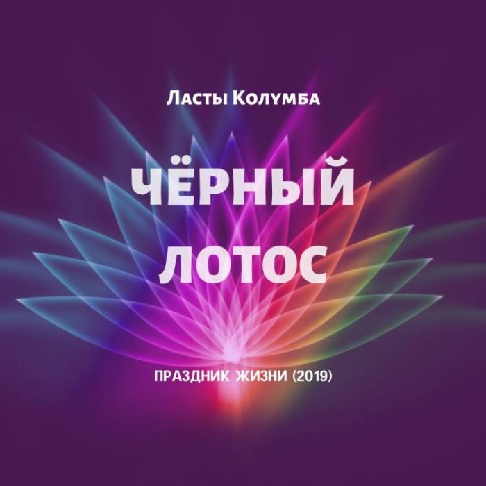 Ласты Колумба-Черный Лотос