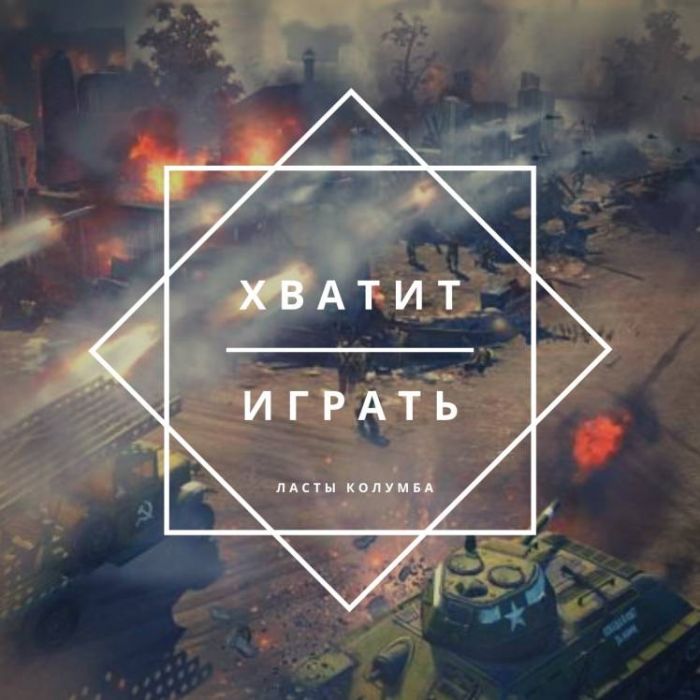 Ласты Колумба-Хватит играть