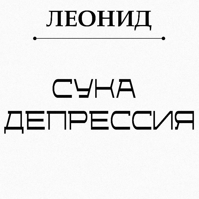 Леонид - Сука депрессия