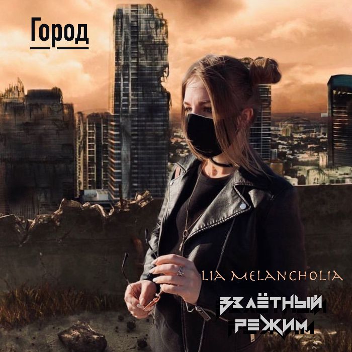 Lia Melancholia и Взлётный Режим - Город