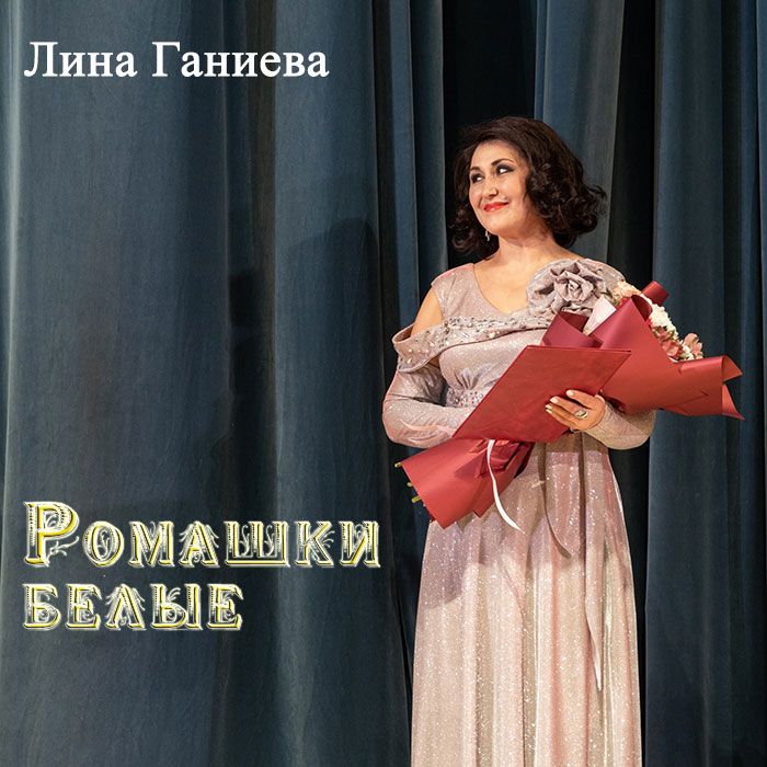 Лина Ганиева - Ромашки Белые