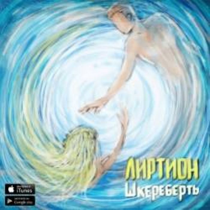 Лиртион-Погоня rock version