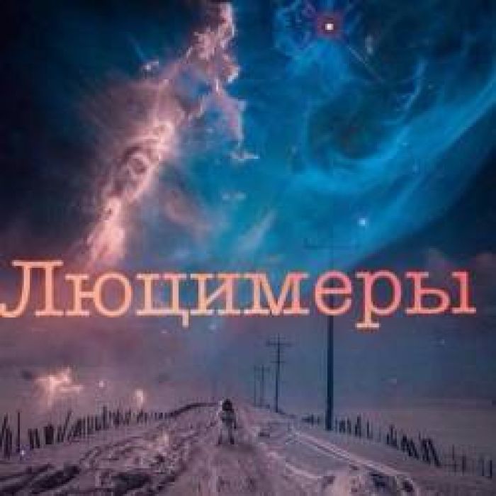 Люцимеры(г.Москва) - Были небыли