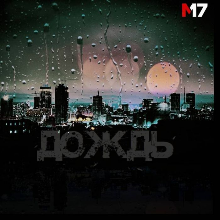 M17-Дождь