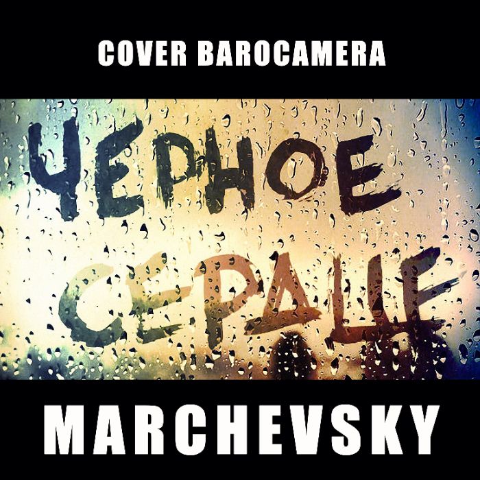 MARCHEVSKY - Черное сердце (cover BAROCAMERA)