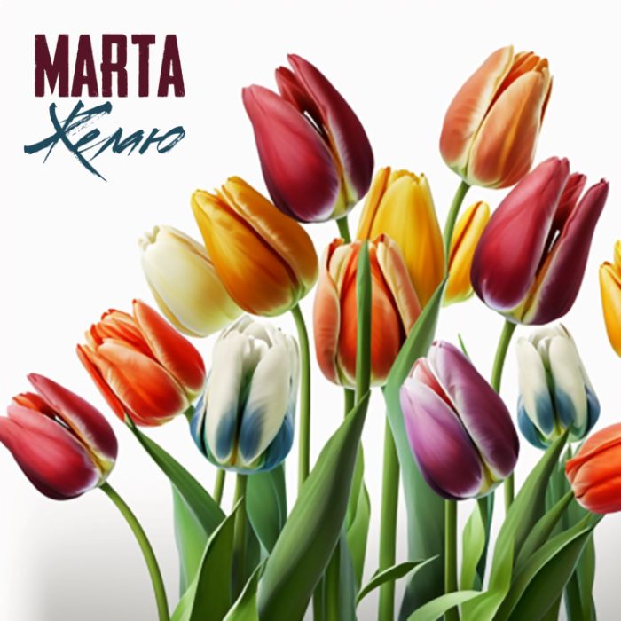 MARTA - ЖЕЛАЮ