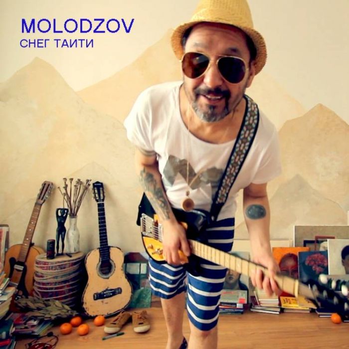 MOLODZOV-Снег Таити