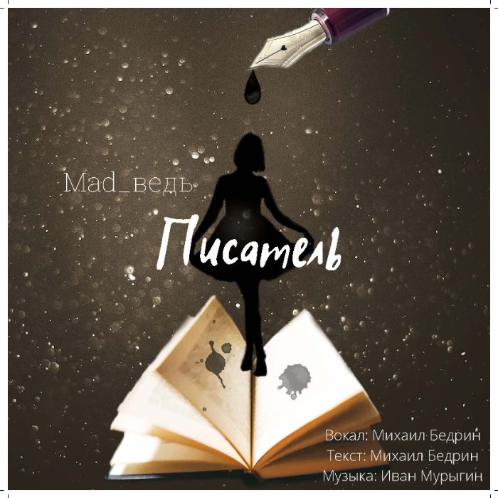 Mad_Ведь - Писатель