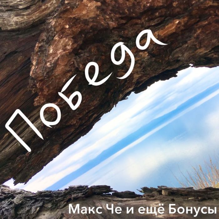 Макс Че и ещё Бонусы - Почта