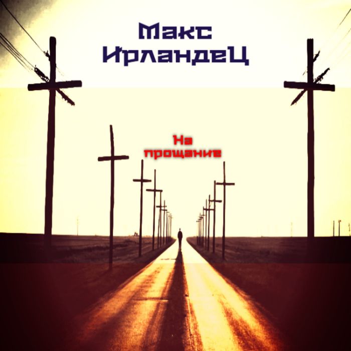 Макс Ирландец - На прощание