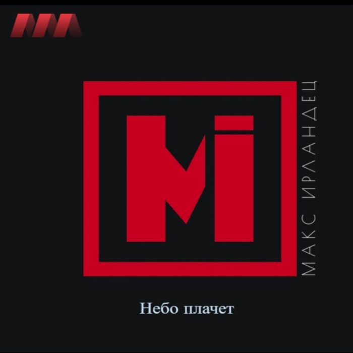 Макс Инландец - Небо плачет